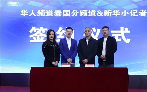 攜手共進(jìn)，架設(shè)中泰文化交流新橋梁——華人頻道泰國分頻道與新華小記者簽署戰(zhàn)略合作協(xié)議