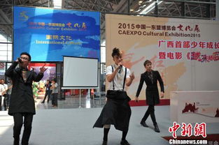 中國—東盟博覽會(huì)文化展 影視藝術(shù)交流活動(dòng)首次啟動(dòng)，共譜區(qū)域文化藝術(shù)新篇章